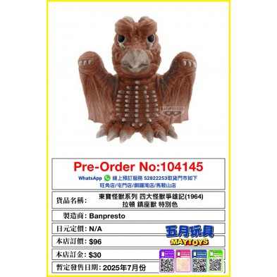 [景品] 東寶怪獸系列 四大怪獸爭雄記(1964) 拉頓 鎮座獸 特別色